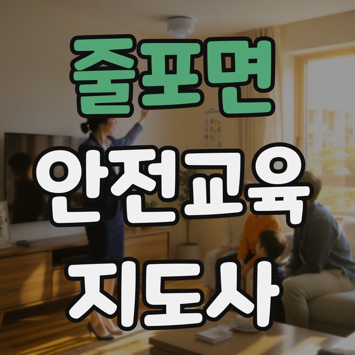 줄포면 안전교육지도사 자격증 신학기 안전교육 프로그램 예시