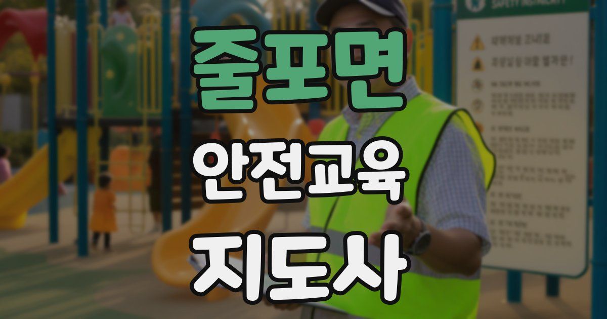 줄포면 안전교육지도사 자격증