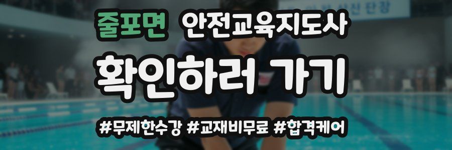 줄포면 안전교육지도사 자격증