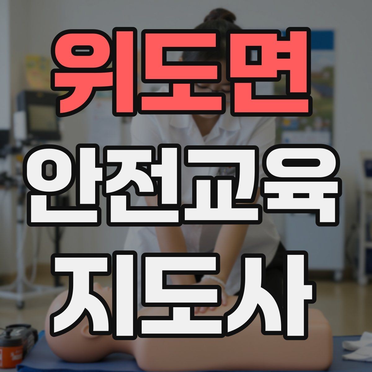 위도면 안전교육지도사 자격증 안전교육 중요성 정리