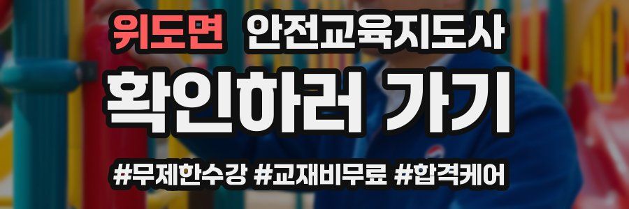 위도면 안전교육지도사 자격증