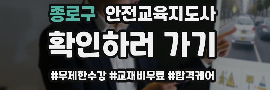 종로구 안전교육지도사 자격증