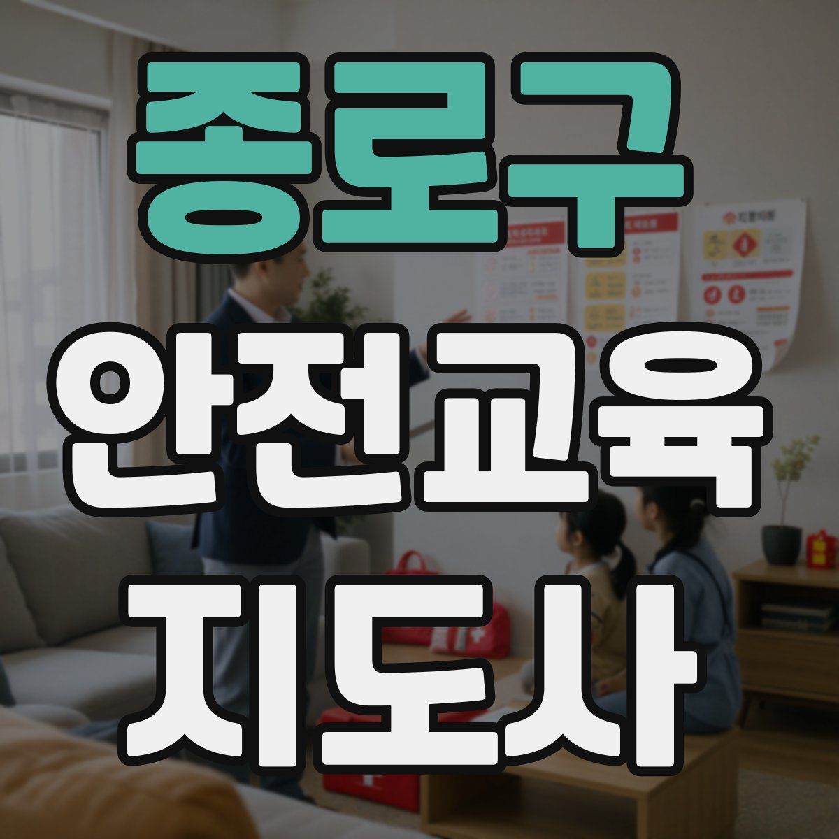 종로구 안전교육지도사 자격증