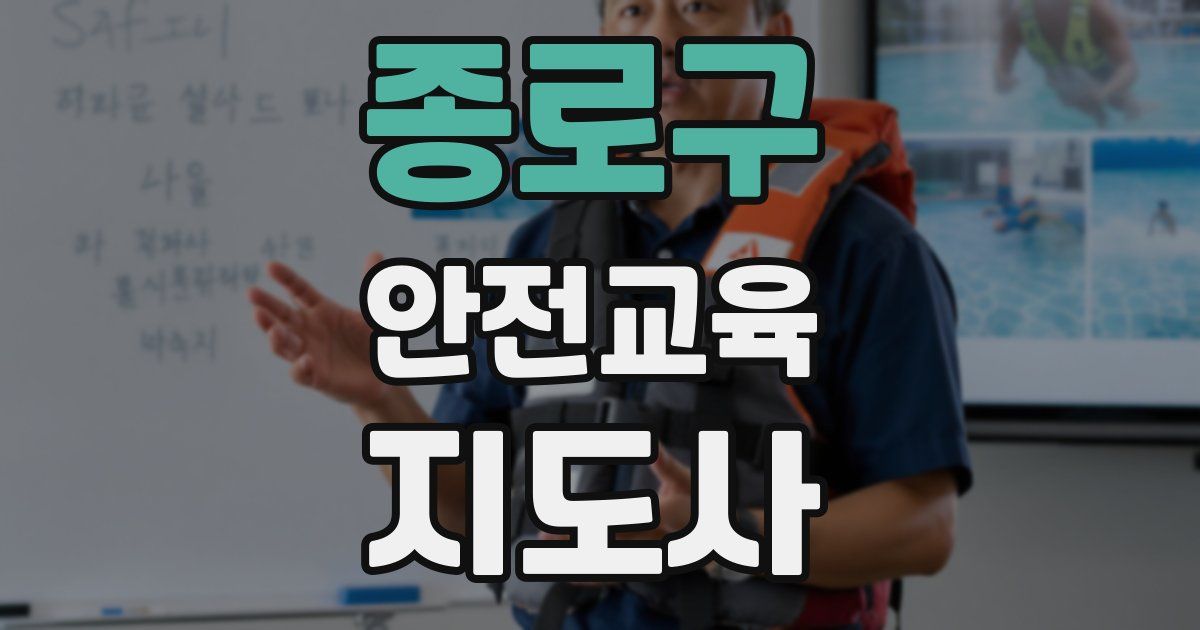 종로구 안전교육지도사 자격증