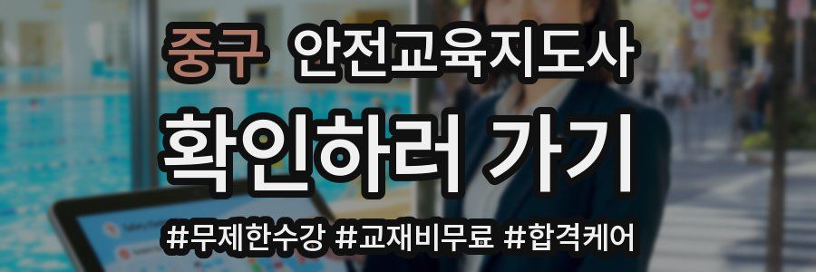 중구 안전교육지도사 자격증