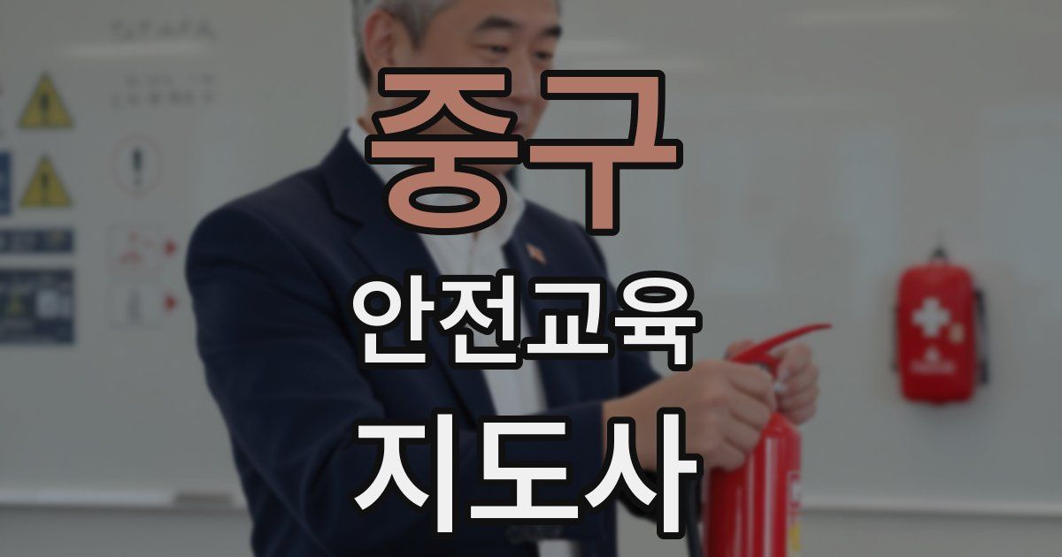 중구 안전교육지도사 자격증