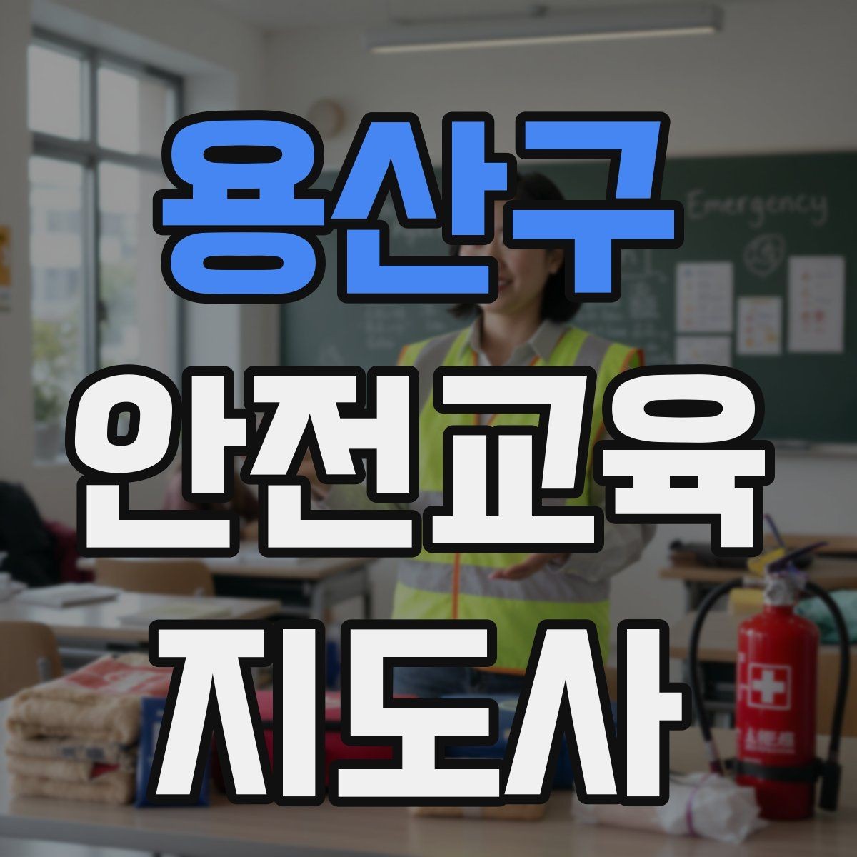 용산구 안전교육지도사 자격증 시험 과목 구성 정리