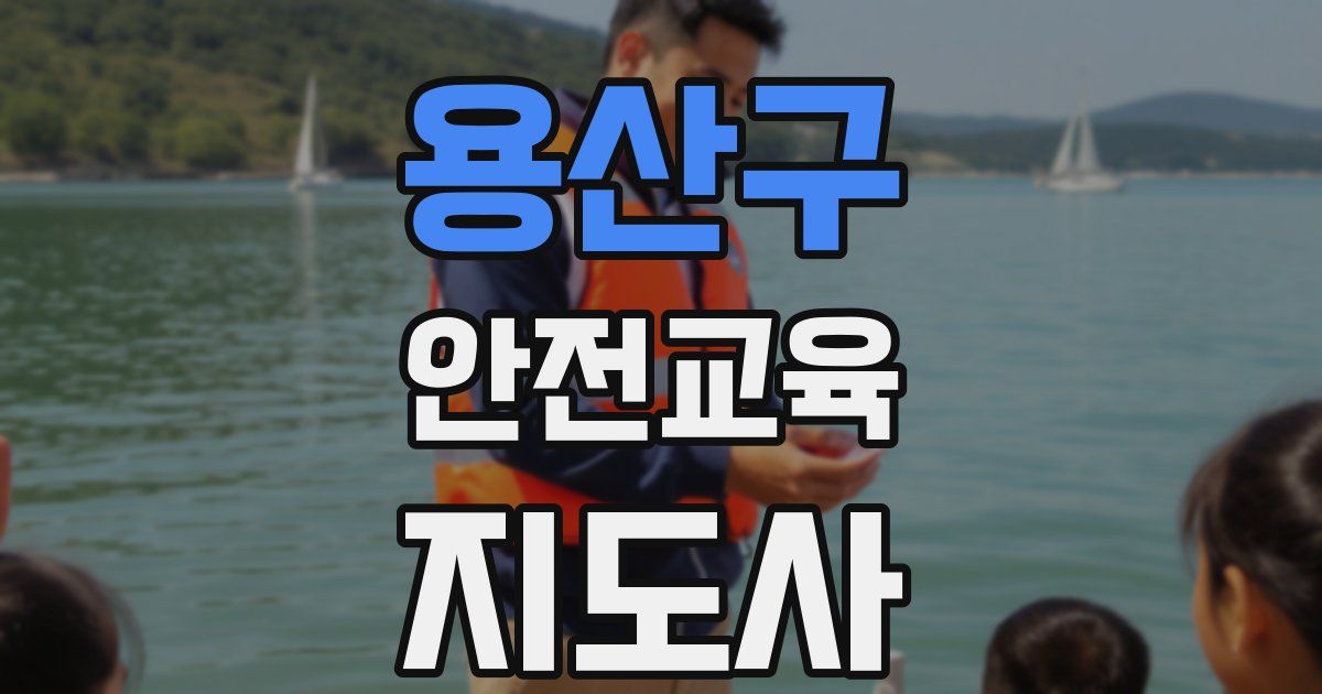 용산구 안전교육지도사 자격증