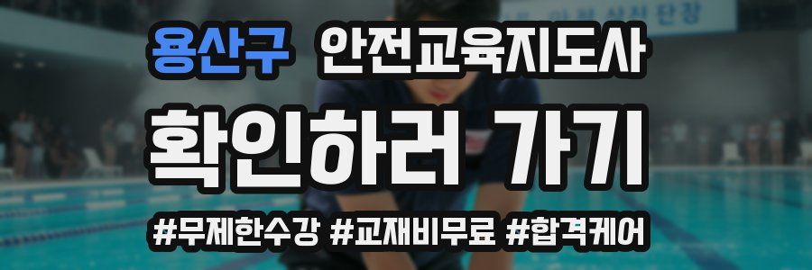 용산구 안전교육지도사 자격증