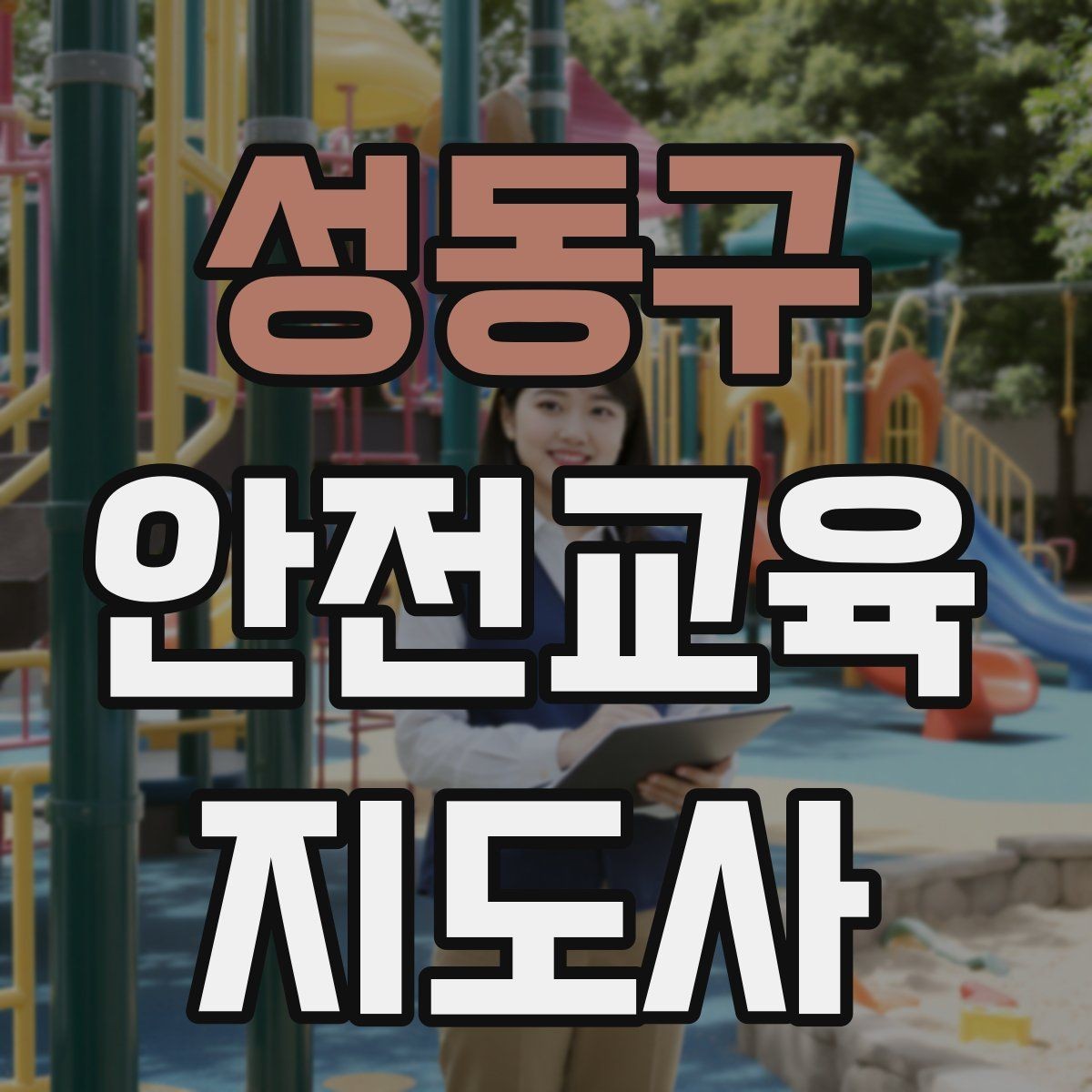 성동구 안전교육지도사 자격증 안전교육 시청각 자료 활용 팁