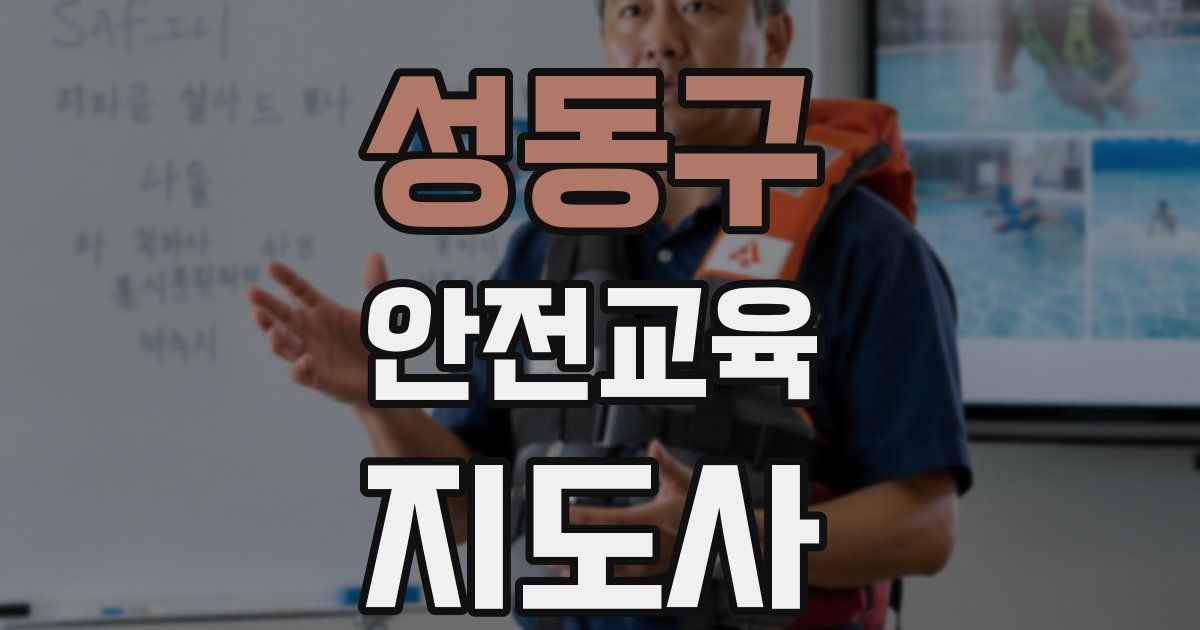 성동구 안전교육지도사 자격증