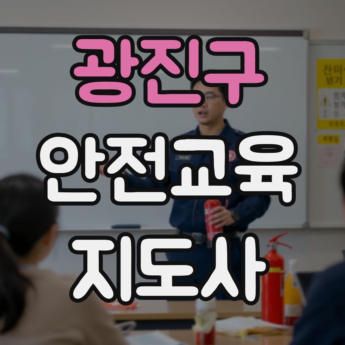 광진구 안전교육지도사 자격증 독학 준비 시 필요한 자료