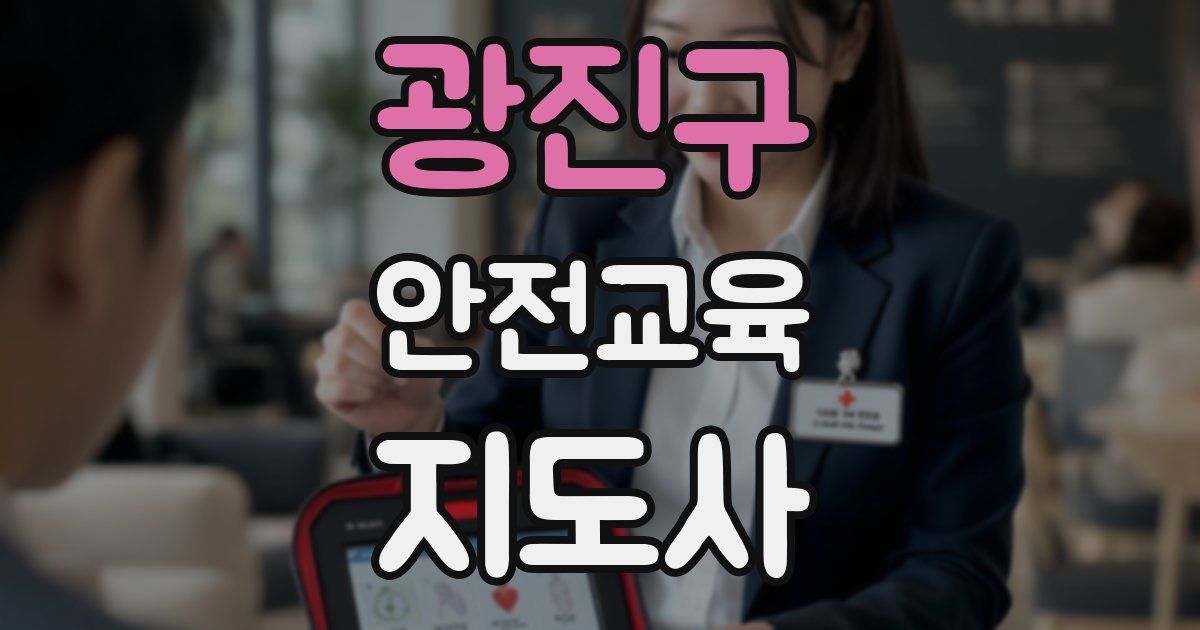 광진구 안전교육지도사 자격증