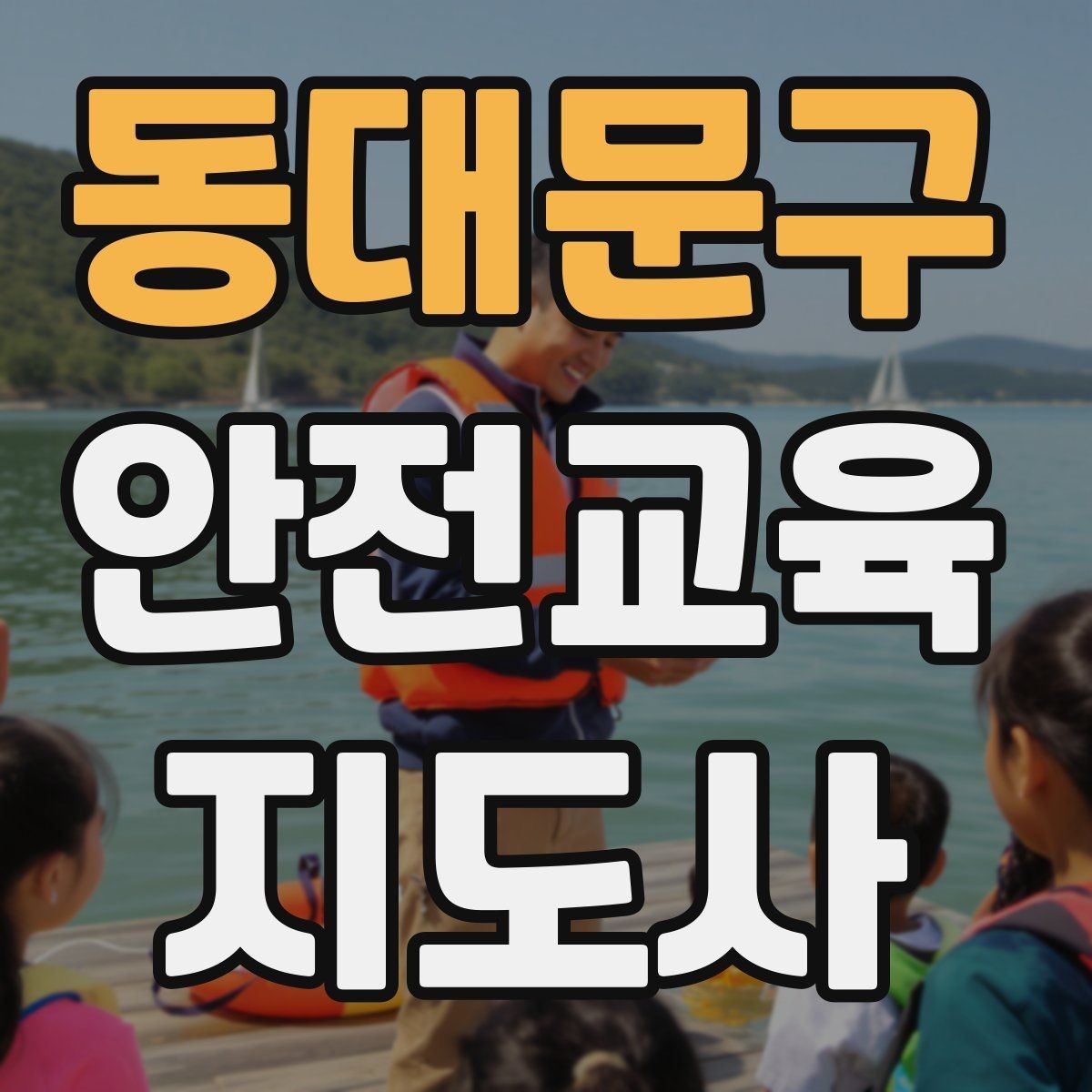 동대문구 안전교육지도사 자격증 강의안을 연령별로 다르게 짜는 방법