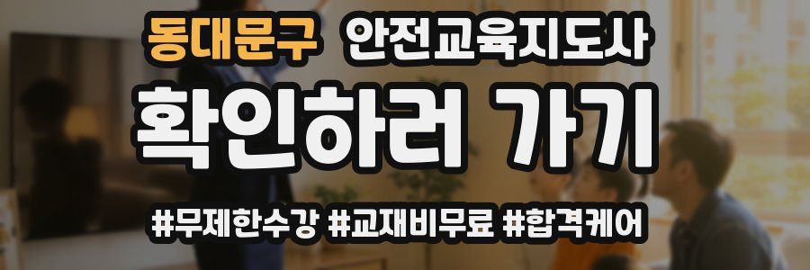 동대문구 안전교육지도사 자격증