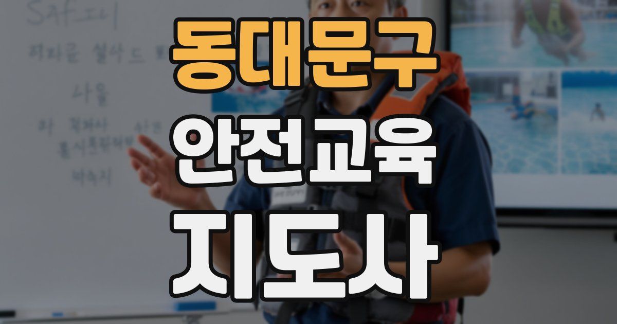 동대문구 안전교육지도사 자격증