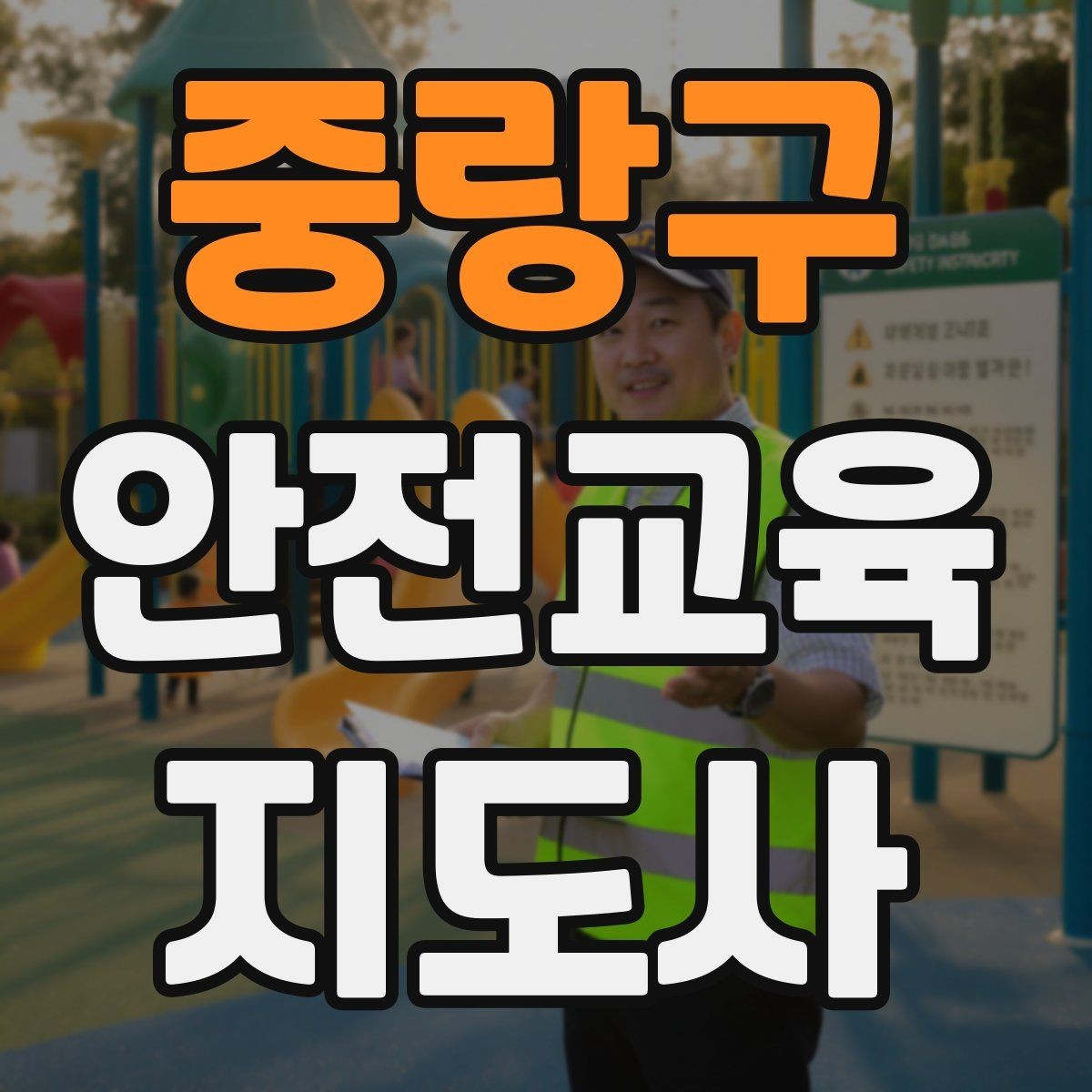 중랑구 안전교육지도사 자격증 교육 활동 확장 전략