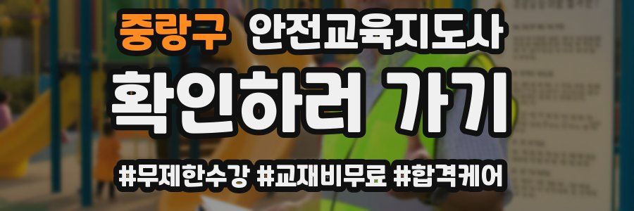 중랑구 안전교육지도사 자격증