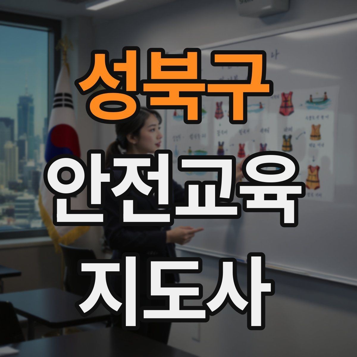 성북구 안전교육지도사 자격증 가정안전 교육 프로그램을 만드는 방법