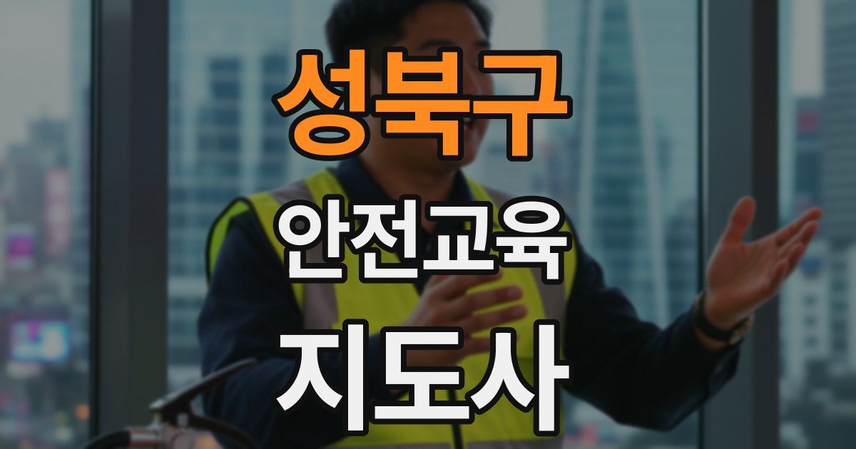성북구 안전교육지도사 자격증