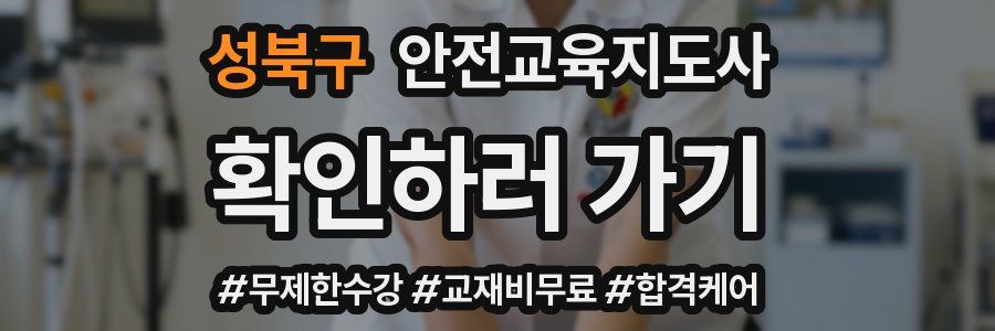 성북구 안전교육지도사 자격증