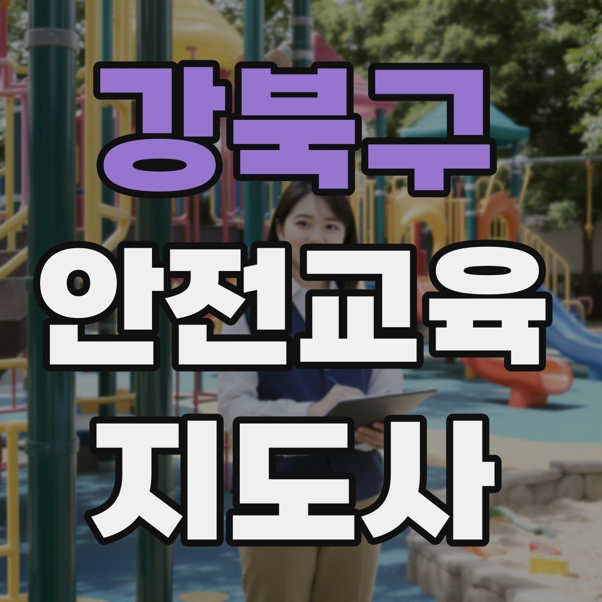 강북구 안전교육지도사 자격증 안전교육 커리큘럼 구성 방법