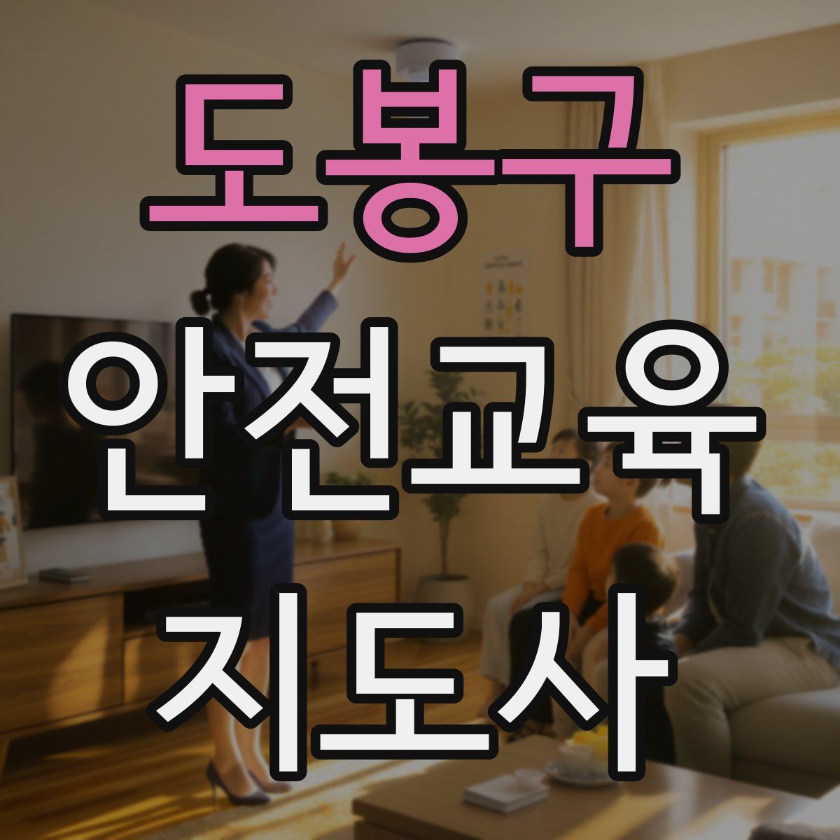 도봉구 안전교육지도사 자격증