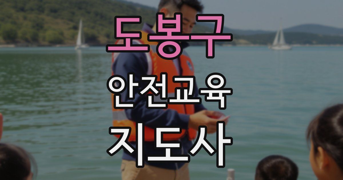 도봉구 안전교육지도사 자격증