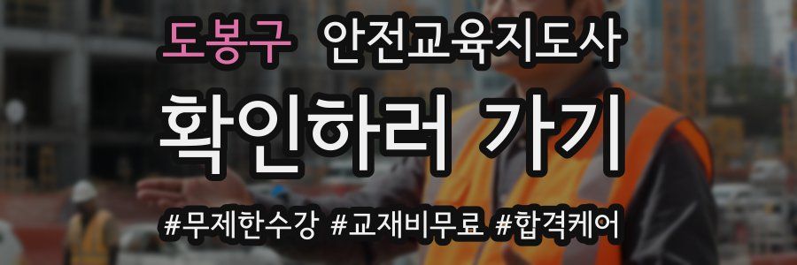 도봉구 안전교육지도사 자격증