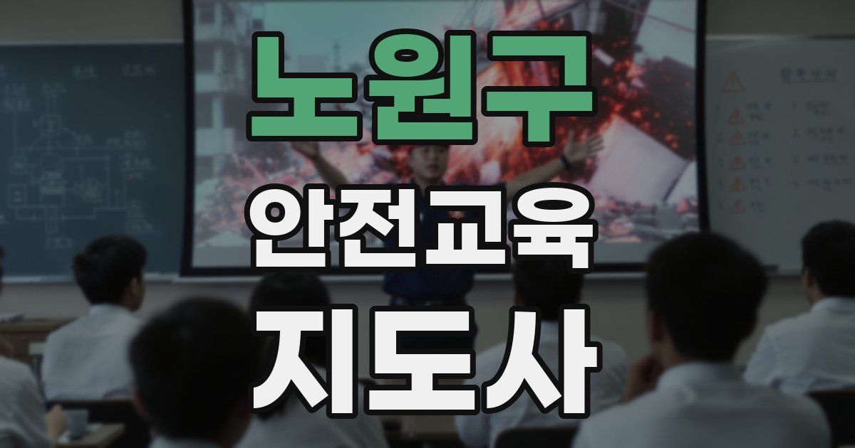 노원구 안전교육지도사 자격증