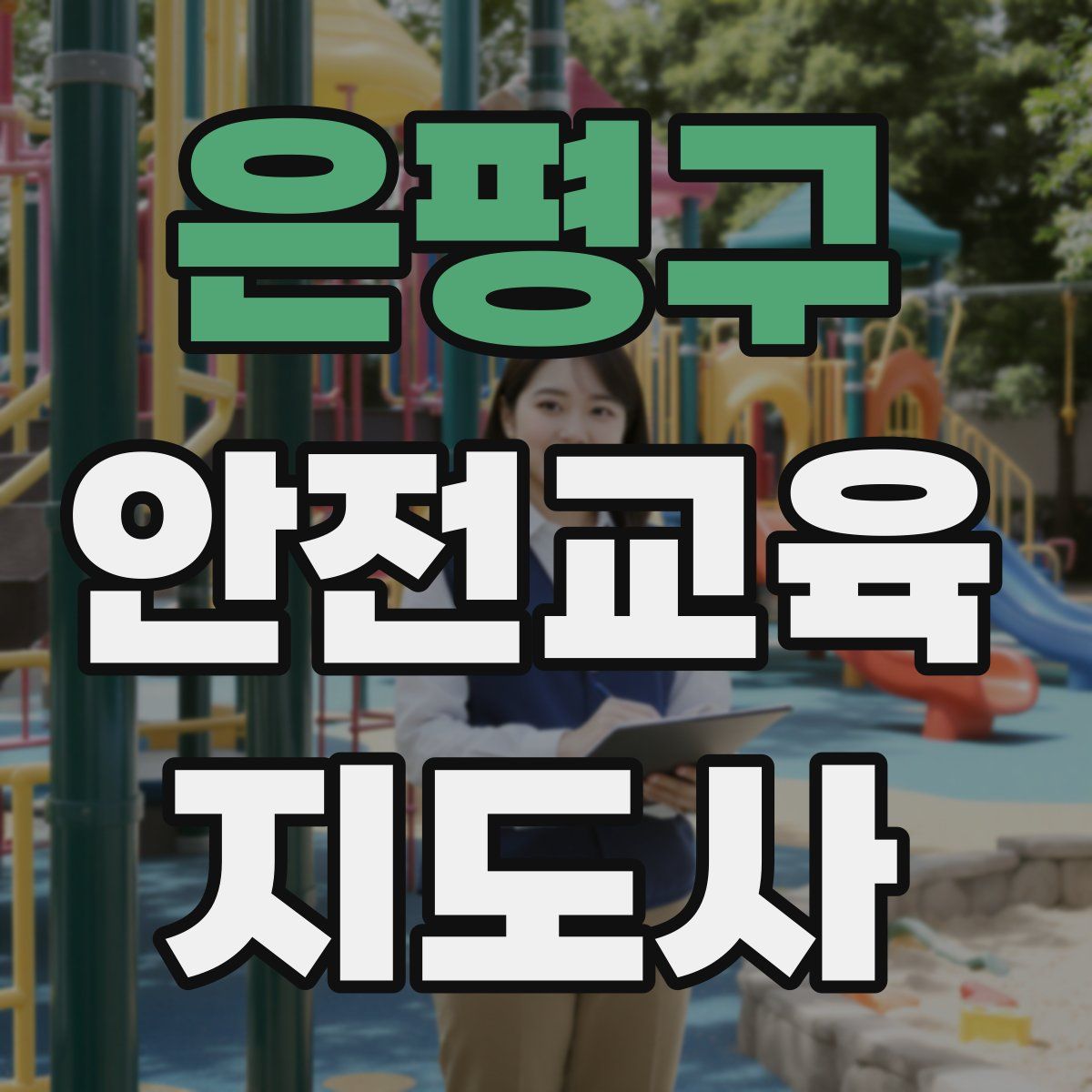 은평구 안전교육지도사 자격증