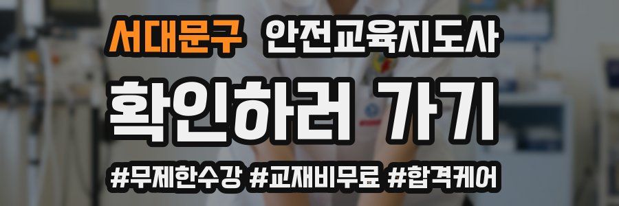 서대문구 안전교육지도사 자격증