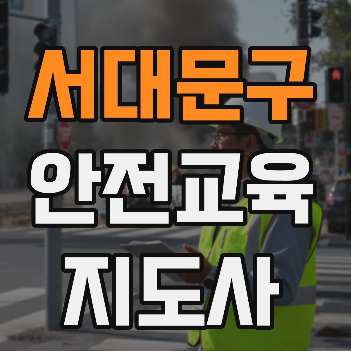 서대문구 안전교육지도사 자격증