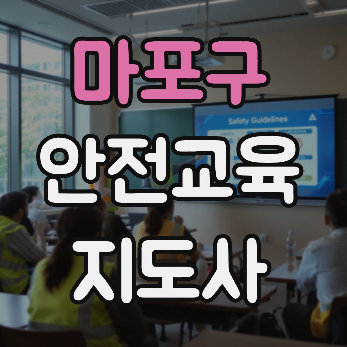 마포구 안전교육지도사 자격증