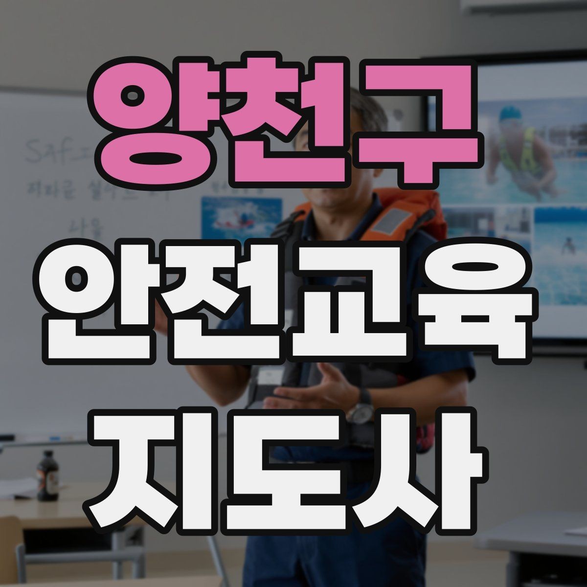 양천구 안전교육지도사 자격증 공부 시작 전에 알아야 할 것