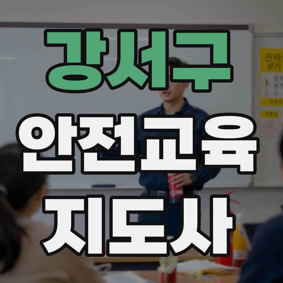 강서구 안전교육지도사 자격증 자격 취득까지 전체 과정