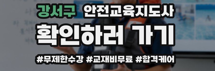 강서구 안전교육지도사 자격증
