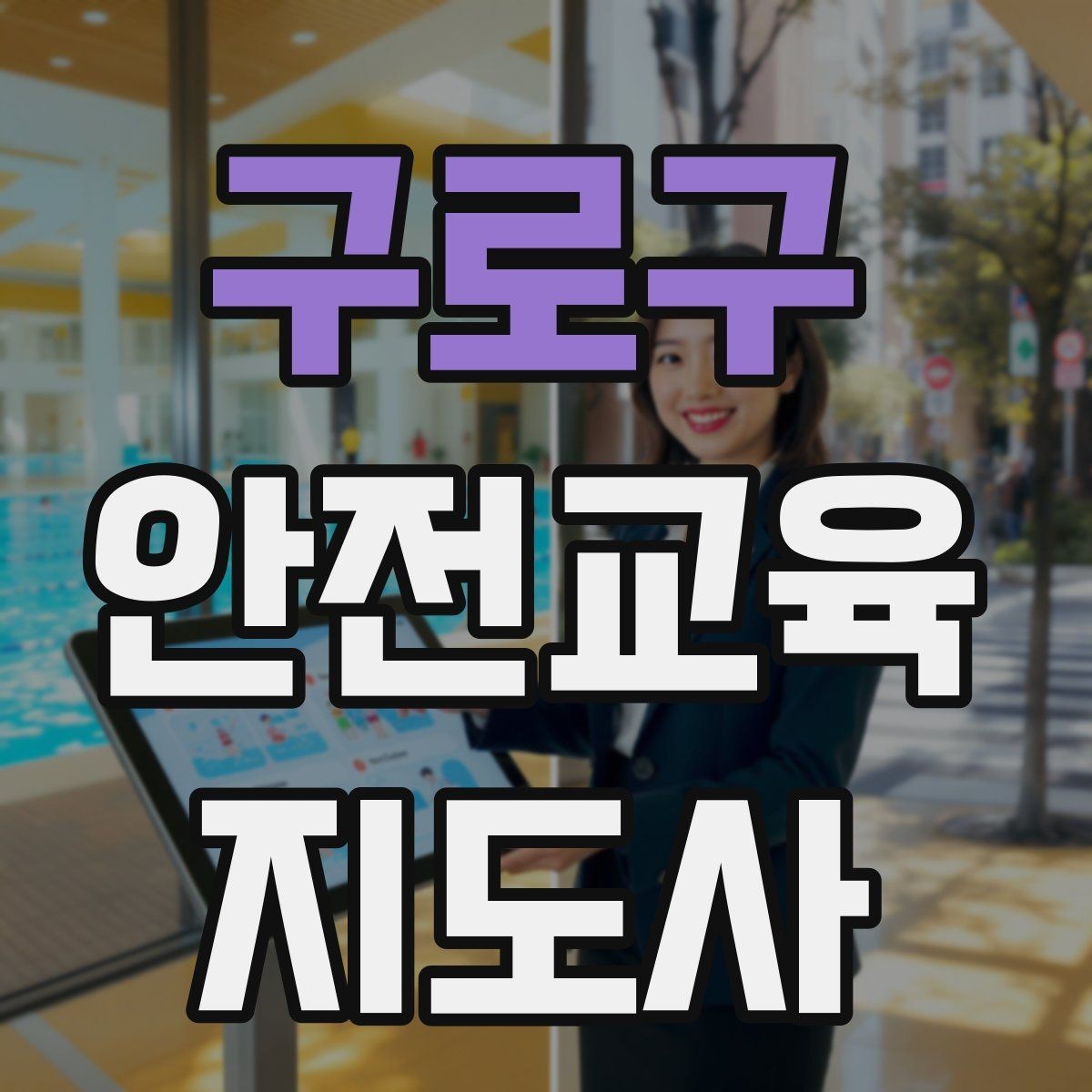 구로구 안전교육지도사 자격증 안전교육 지도 역량 키우기