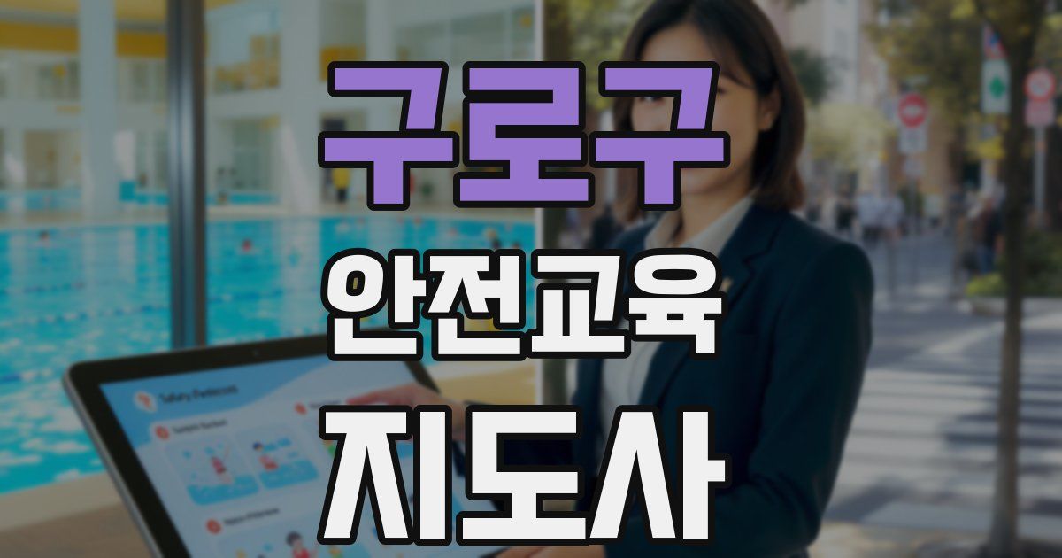 구로구 안전교육지도사 자격증