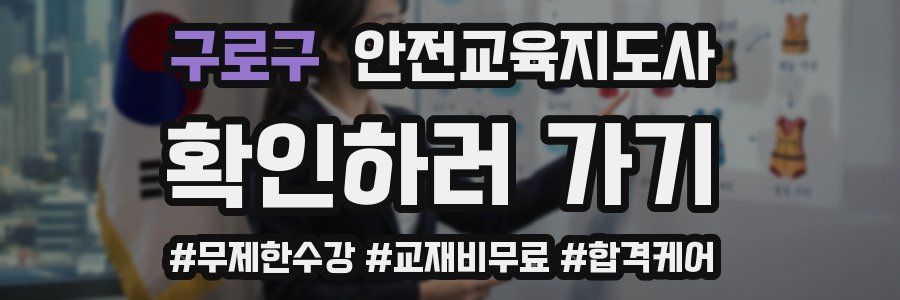 구로구 안전교육지도사 자격증