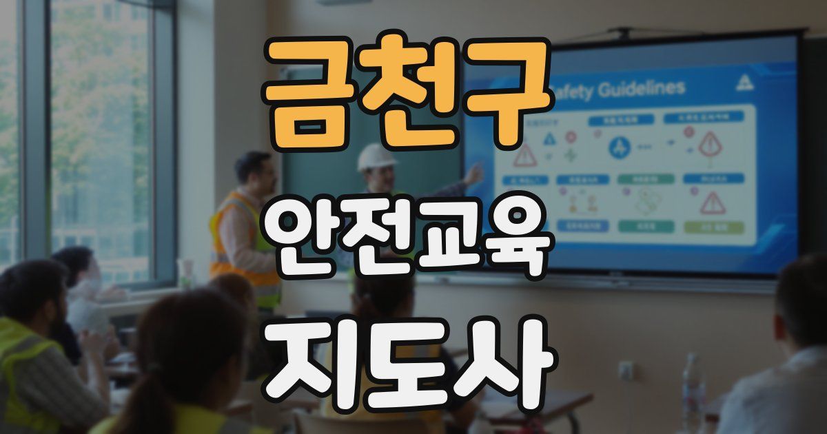 금천구 안전교육지도사 자격증
