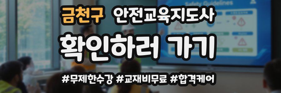 금천구 안전교육지도사 자격증