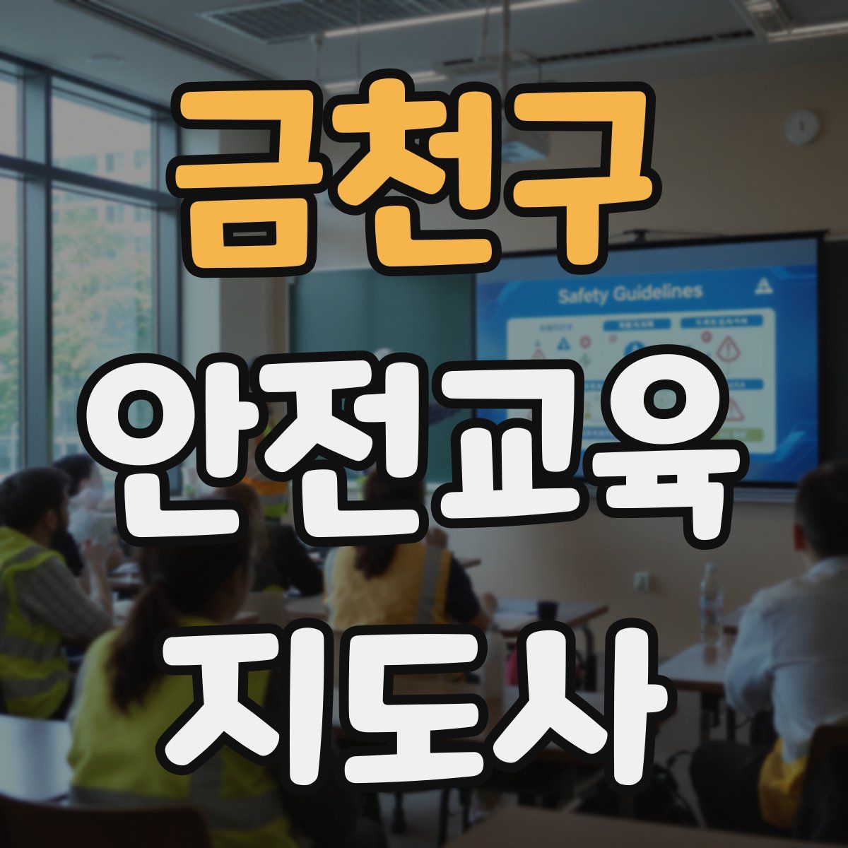 금천구 안전교육지도사 자격증