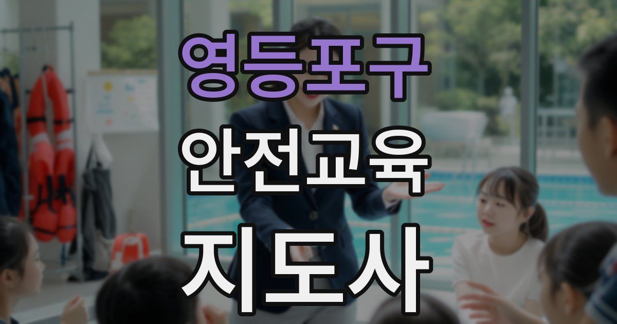 영등포구 안전교육지도사 자격증