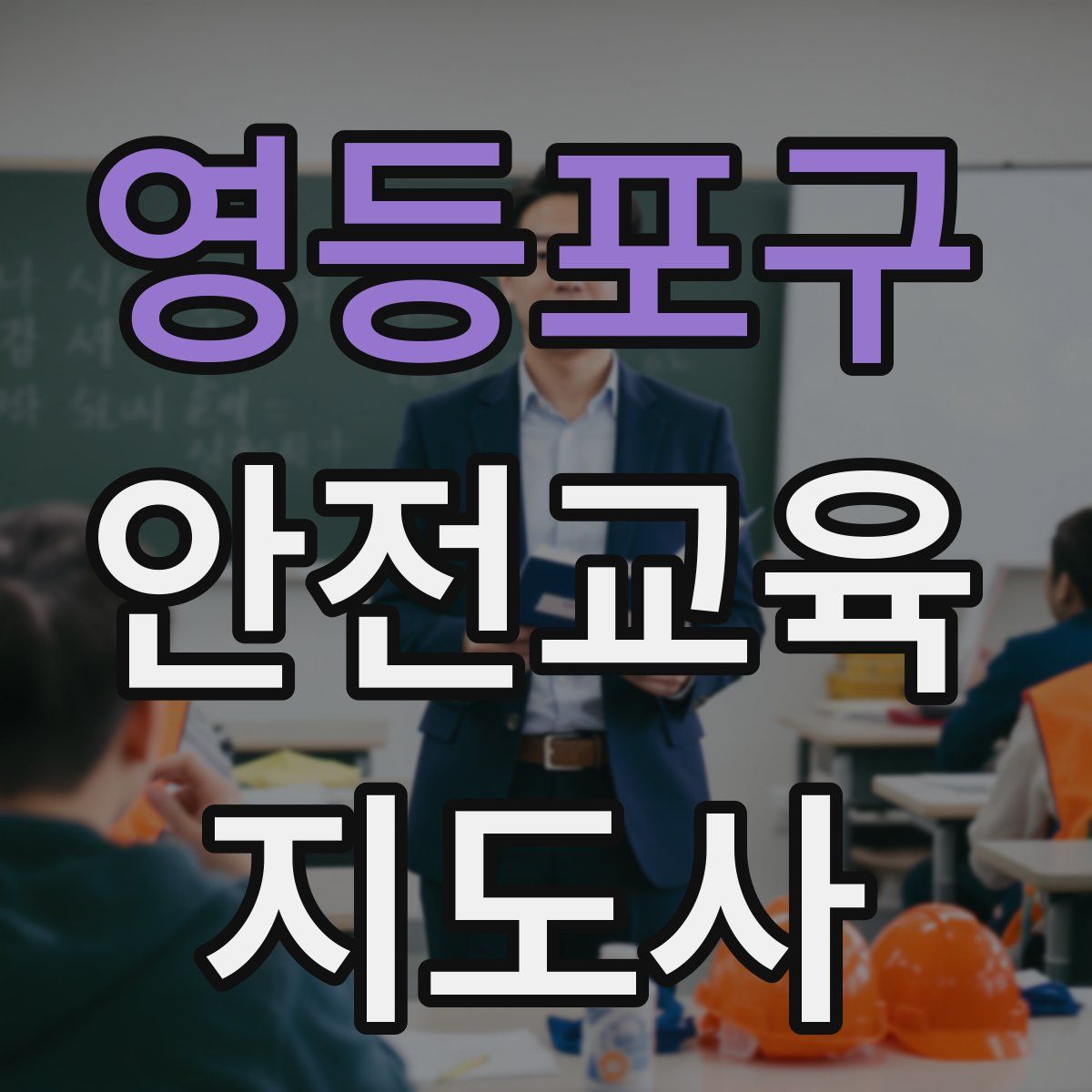 영등포구 안전교육지도사 자격증