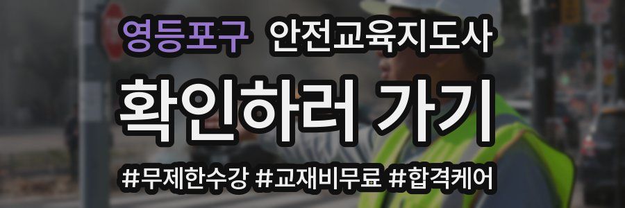 영등포구 안전교육지도사 자격증