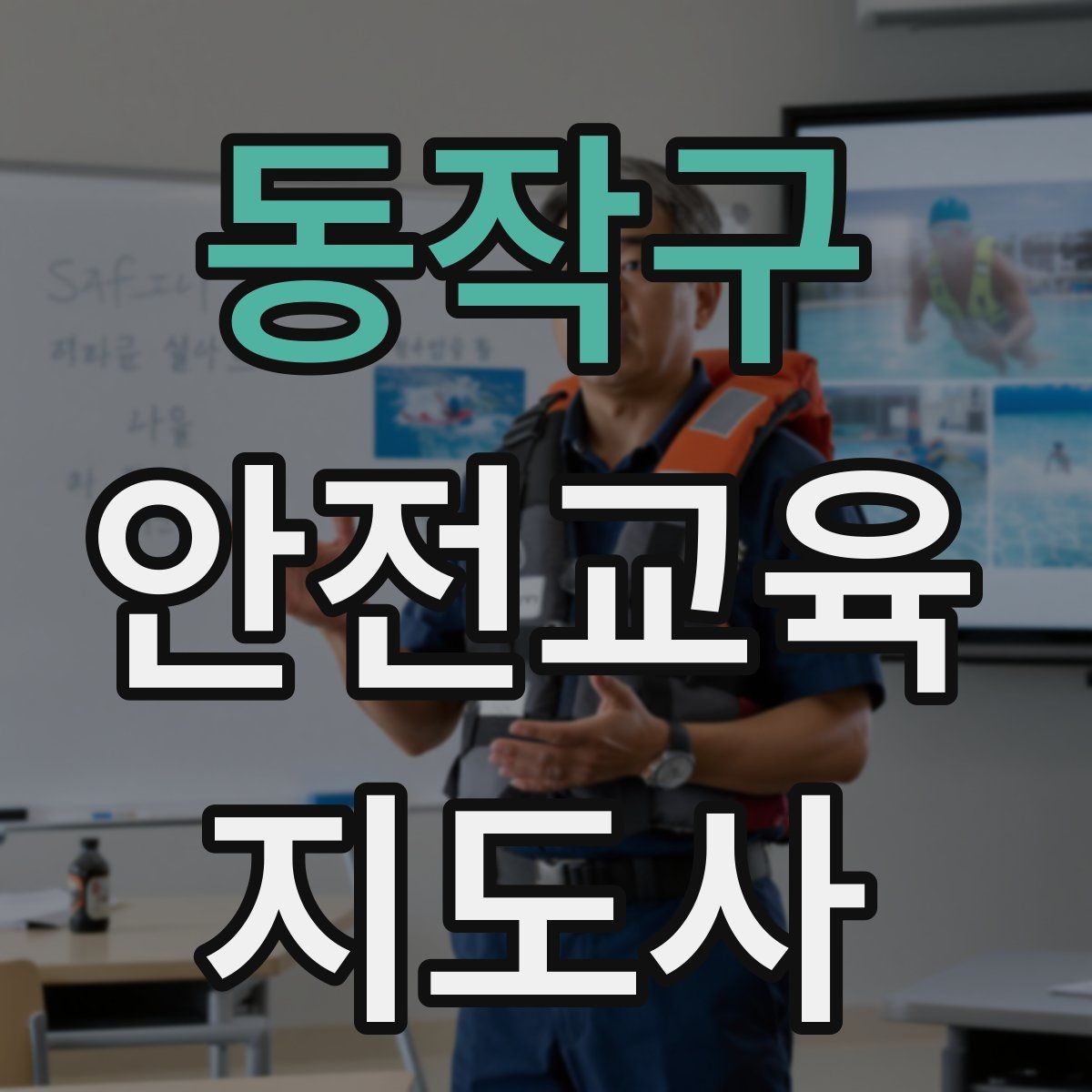 동작구 안전교육지도사 자격증 시험 대비 공부 방법