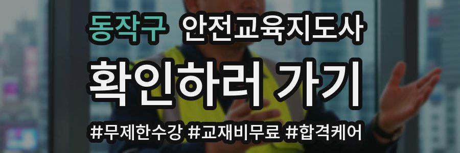 동작구 안전교육지도사 자격증