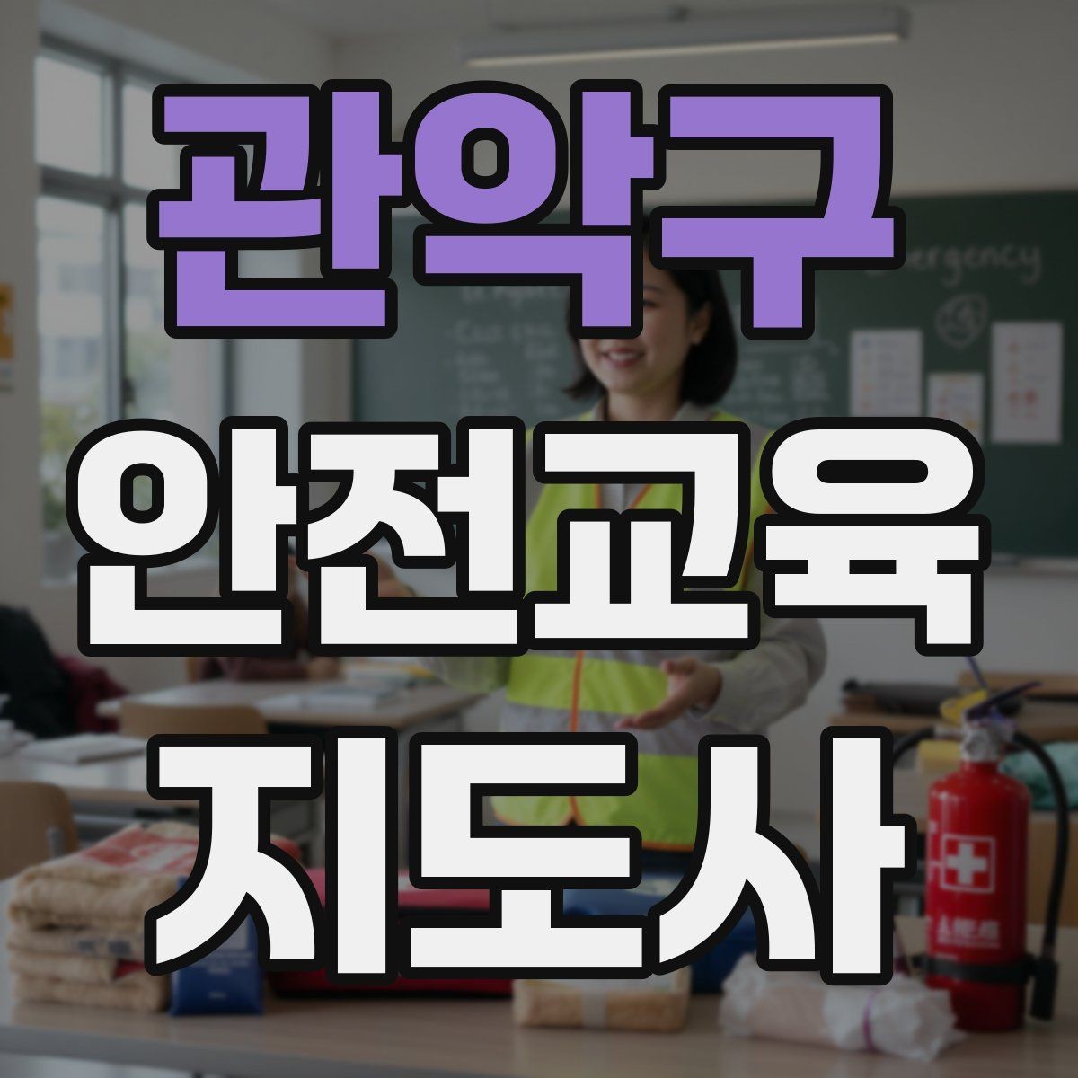 관악구 안전교육지도사 자격증 누구나 취득 가능한지 알아보기
