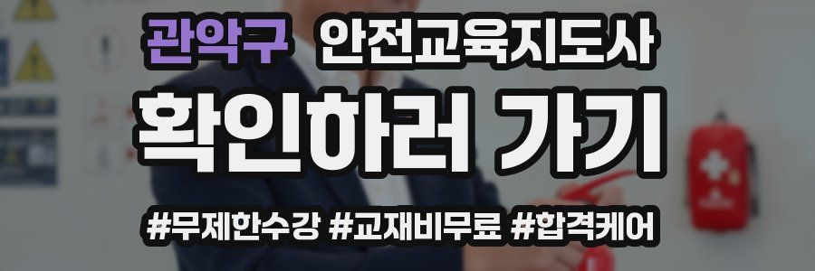관악구 안전교육지도사 자격증